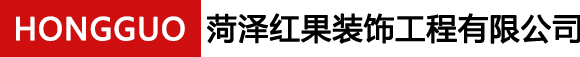 菏泽红果装饰工程有限公司