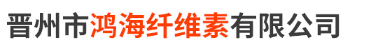 晋州市鸿海纤维素有限公司