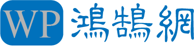 鸿鹄网