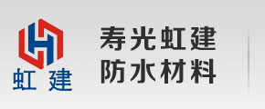 寿光市虹建防水材料有限公司官方网站
