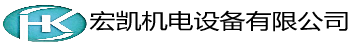 广西宏凯机电设备有限公司