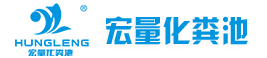 玻璃钢化粪池