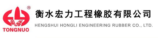 衡水宏力工程橡胶有限公司