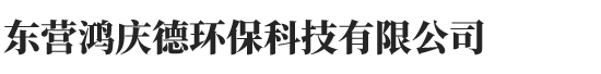 东营鸿庆德环保科技有限公司