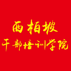 西柏坡干部培训学院【官网】,西柏坡红色教育培训基地,西柏坡党史党建教育