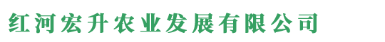 -红河宏升农业发展有限公司