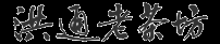 洪通茶叶