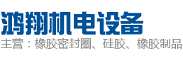 江门橡胶密封圈