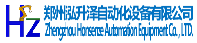 郑州泓升泽自动化设备有限公司
