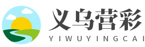 义乌市营彩企业管理有限公司