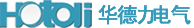 广东华德力电气有限公司官方网站