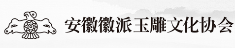 安徽徽派玉雕文化协会