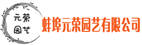 蚌埠元荣园艺有限公司