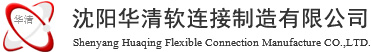 沈阳华清软连接制作有限公司