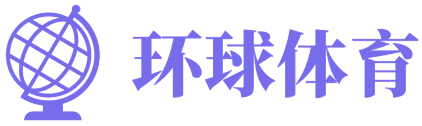 解锁全球体育热潮