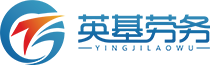 内蒙古英基劳务服务有限公司