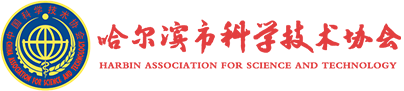 哈尔滨市科学技术协会