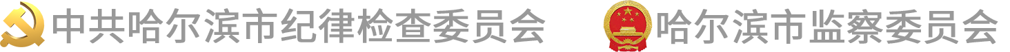 哈尔滨廉政网