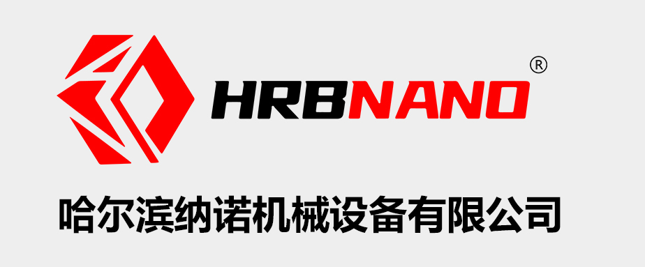 哈尔滨纳诺机械设备有限公司