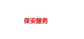 哈尔滨市保安服务总公司