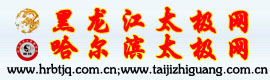 黑龙江太极网哈尔滨太极网（太极拳协会）
