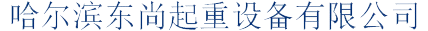 哈尔滨东尚起重设备有限公司