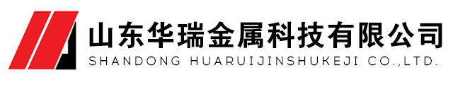 山东华瑞金属,山东华瑞金属科技,山东华瑞金属材料
