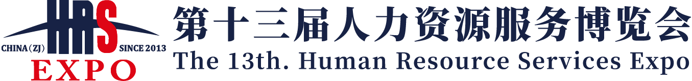 第十三届人力资源服务博览会