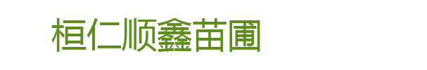 桓仁顺鑫苗圃