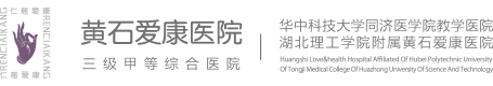 黄石爱康医院官方网站