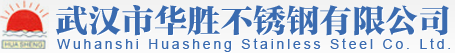 武汉市华胜不锈钢有限公司