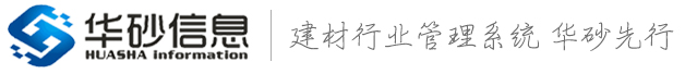华砂企业信息化管理平台