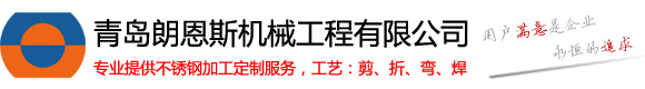 青岛不锈钢加工,不锈钢定制,不锈钢铸造,不锈钢焊接