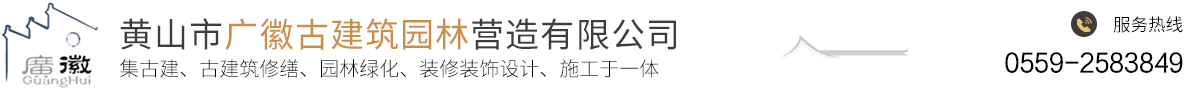 黄山市广徽古建筑园林营造有限公司