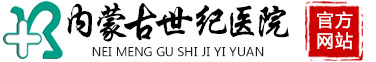 呼和浩特男科医院那家好