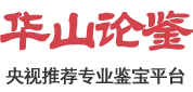 华山论鉴
