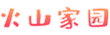 火山家园