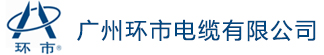 环市电缆有限公司