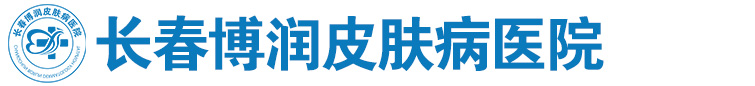 长春博润皮肤病医院官网