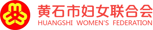 黄石市妇女联合会