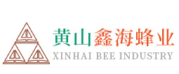 黄山鑫海蜂业有限公司