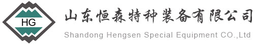 山东恒森特种装备有限公司