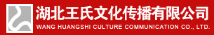 湖北王氏文化传播有限公司