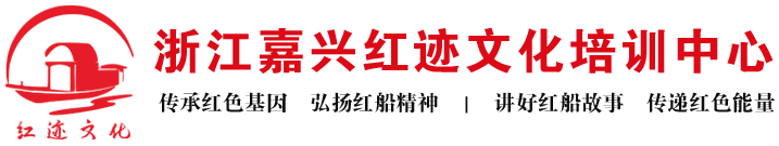 嘉兴红色培训