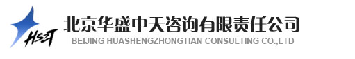 北京华盛中天咨询有限责任公司