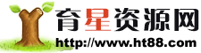 育星资源网