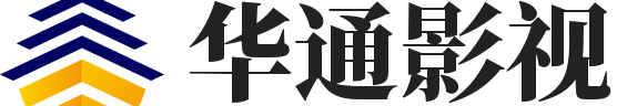 华通影视