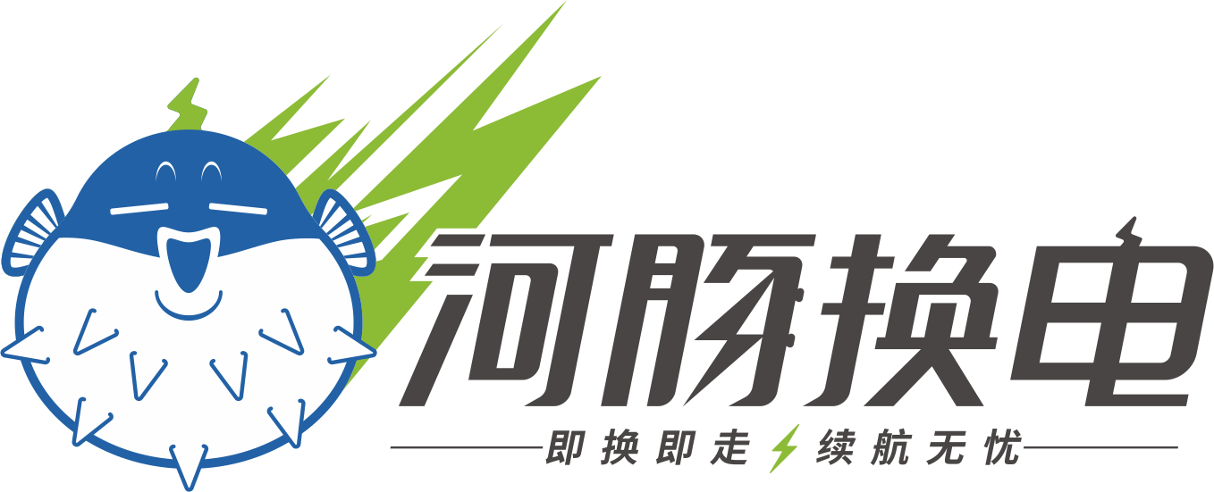 河豚换电
