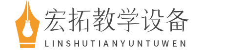 枣庄宏拓教学设备有限公司
