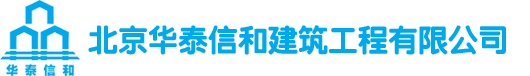 北京华泰信和建筑工程有限公司